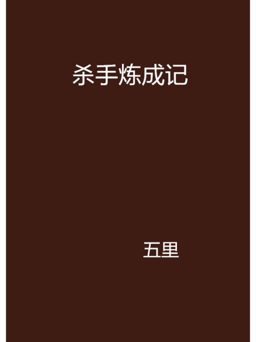 殺手煉成記 殺手煉成記