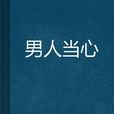 男人當心 男人當心