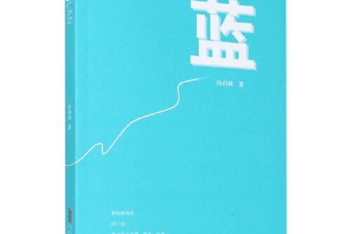 藍(2020年安徽文藝出版社出版的圖書) 藍(2020年安徽文藝出版社出版的圖書)