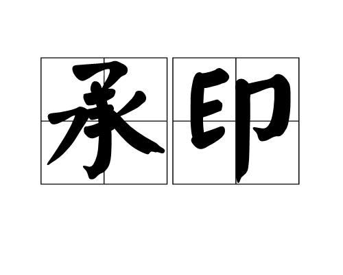 承印 承印