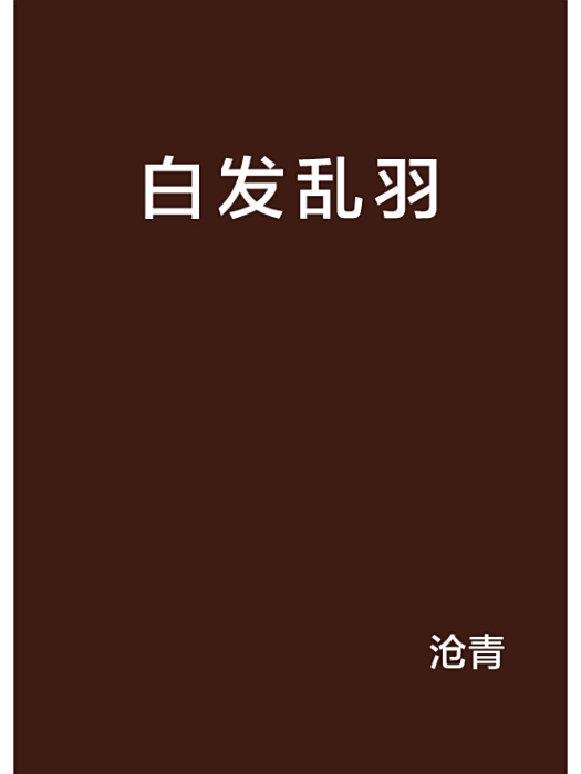 白髮亂羽 白髮亂羽