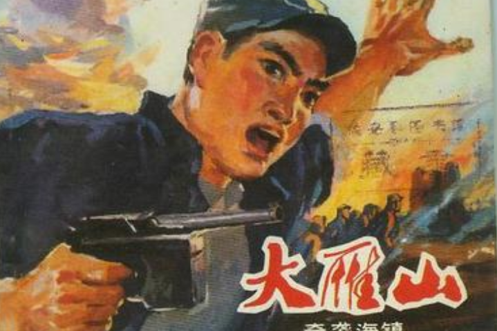 大雁山(1977年北京人民出版社出版的圖書) 大雁山(1977年北京人民出版社出版的圖書)