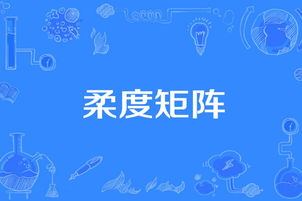 柔度矩陣 柔度矩陣