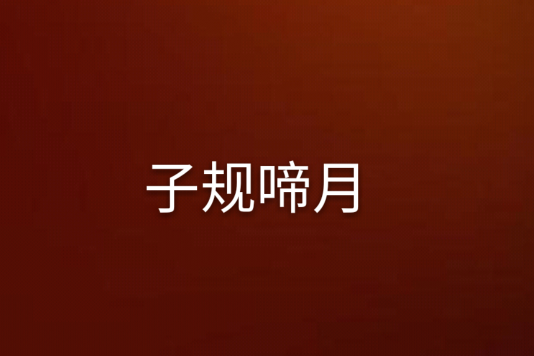 子規啼月 子規啼月