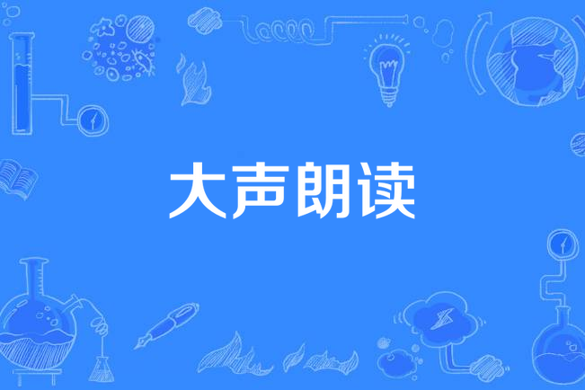大聲朗讀
