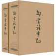 鄭堂讀書記