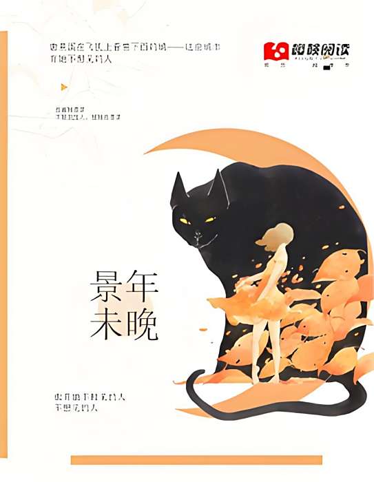 景年未晚 景年未晚