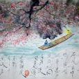 桃花溪(唐代張旭詩作) 桃花溪(唐代張旭詩作)