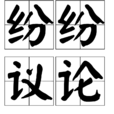 紛紛議論 紛紛議論