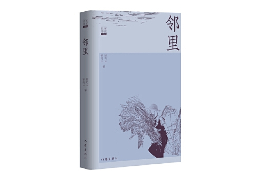 鄰里(2025年作家出版社出版的圖書) 鄰里(2025年作家出版社出版的圖書)
