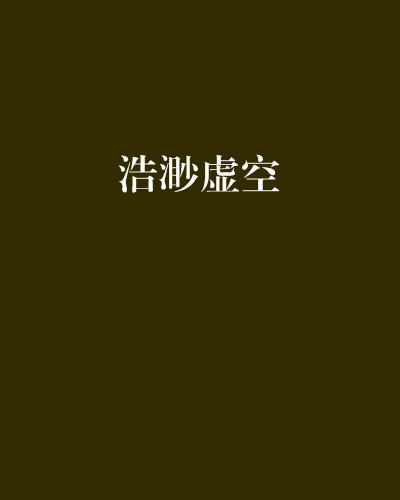 浩渺虛空 浩渺虛空