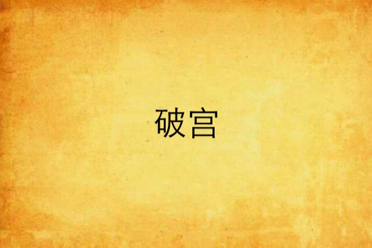 破宮 破宮