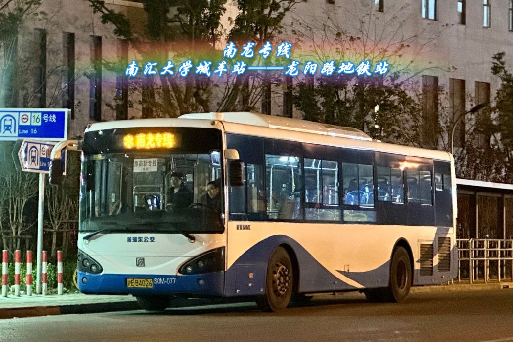 南龍專線 南龍專線