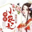 神醫小農妃 神醫小農妃