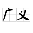 廣義 廣義