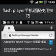 flash player手機適配