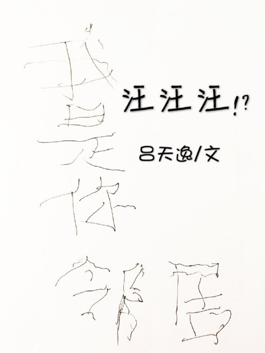 汪汪汪!? 汪汪汪!?