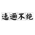 迤邐不絕