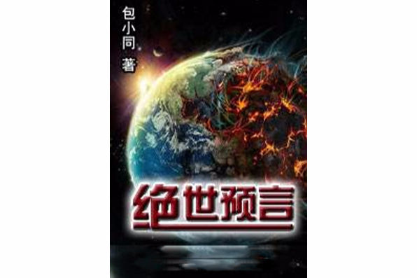 絕世預言 絕世預言