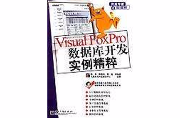 Visual FoxPro資料庫開發實例精粹