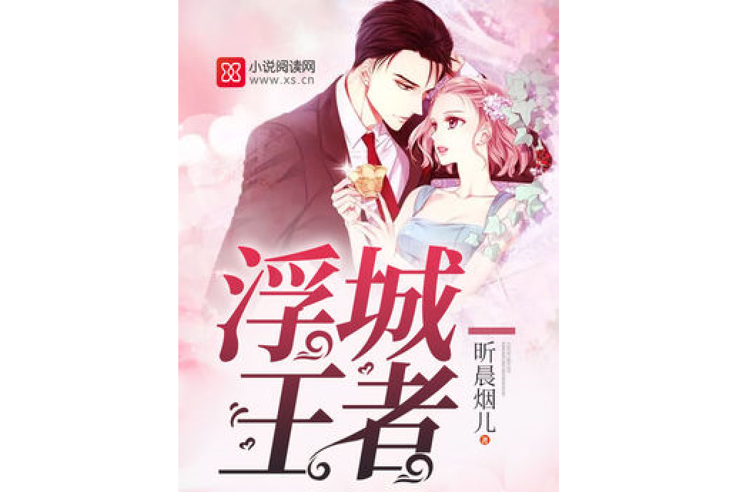 浮城王者 浮城王者