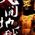 人間地獄(網路小說)