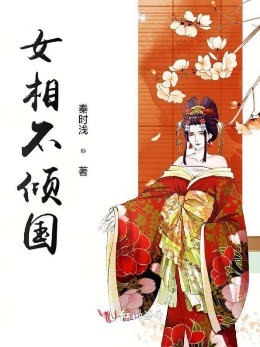 女相不傾國 女相不傾國