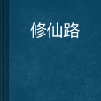 修仙路 修仙路