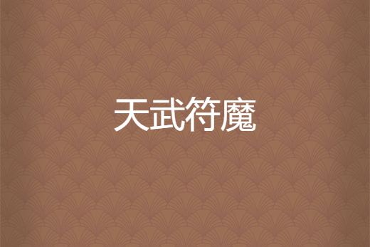 天武符魔
