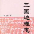 三國地理志 三國地理志