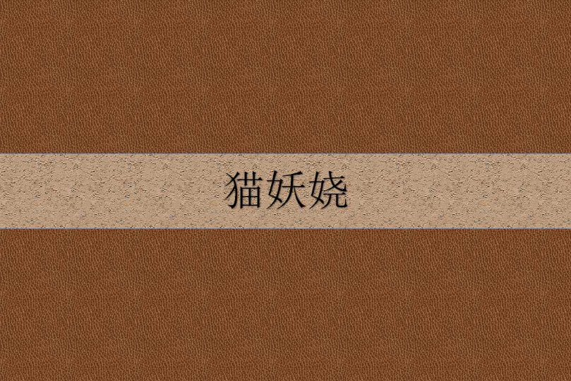 貓妖嬈 貓妖嬈