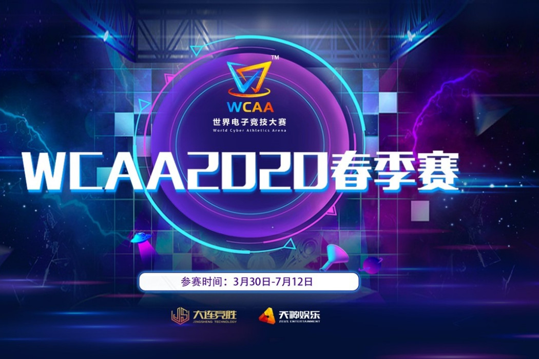 WCAA2020春季賽 WCAA2020春季賽
