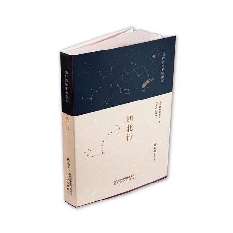 西北行(2021年太白文藝出版社出版的圖書) 西北行(2021年太白文藝出版社出版的圖書)