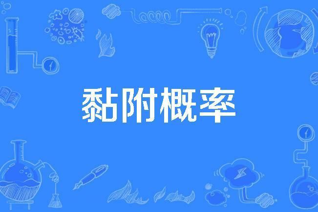 黏附機率 黏附機率