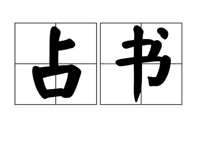 占書 占書