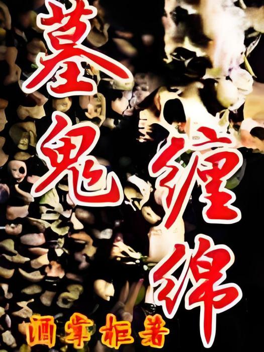 墓鬼纏綿 墓鬼纏綿