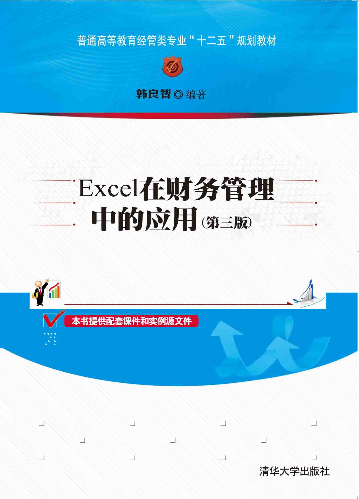 Excel在財務管理中的套用（第三版）