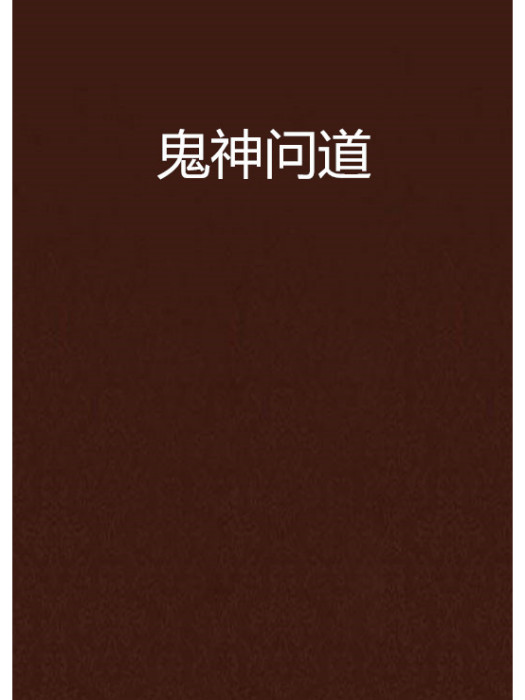 鬼神問道