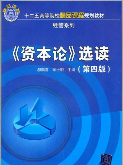資本論選讀(第四版)(資本論選讀) 資本論選讀(第四版)(資本論選讀)