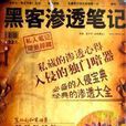 黑客滲透 黑客滲透