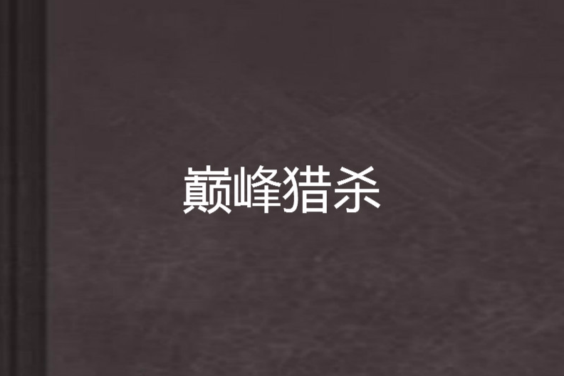 巔峰獵殺 巔峰獵殺