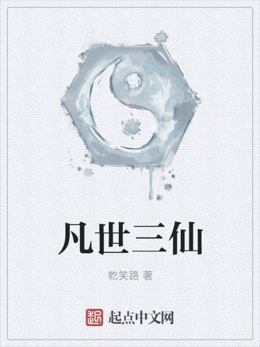 凡世三仙 凡世三仙