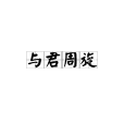 與君周旋 與君周旋