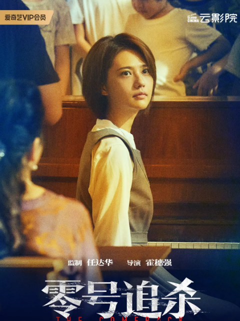零號追殺
