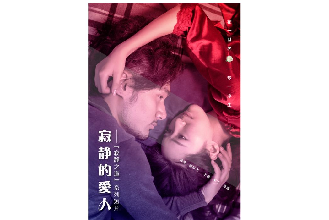 寂靜的愛人 寂靜的愛人