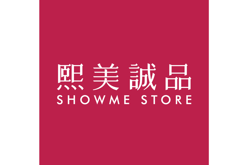 熙美誠品 熙美誠品