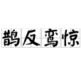 鵲反鸞驚 鵲反鸞驚