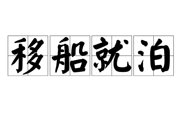 移船就泊 移船就泊