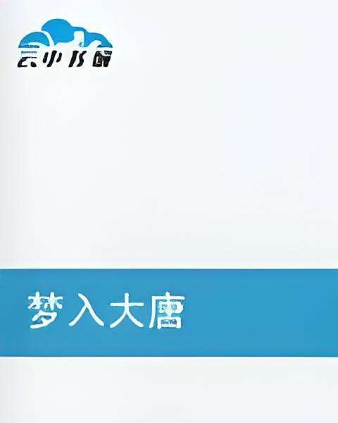 夢入大唐 夢入大唐