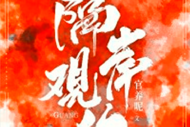 隔岸觀你(若初網小說) 隔岸觀你(若初網小說)